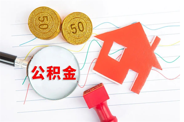 滑县离职手机提取公积金步骤（辞职后公积金在手机上怎么提取）