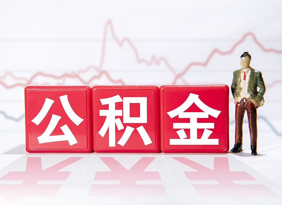 滑县提取公积金（2019提取公积金的方法）