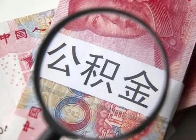 滑县退休人员怎么查公积金（退休后公积金如何查询）