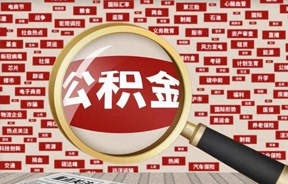 滑县公积金封存提取（住房公积金封存提取是什么意思）